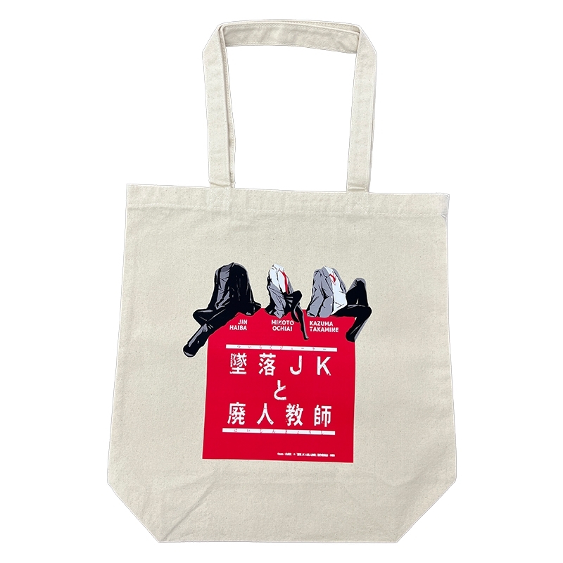 トートバッグ / 墜落JKと廃人教師 : 墜落JKと廃人教師 | HMV&BOOKS