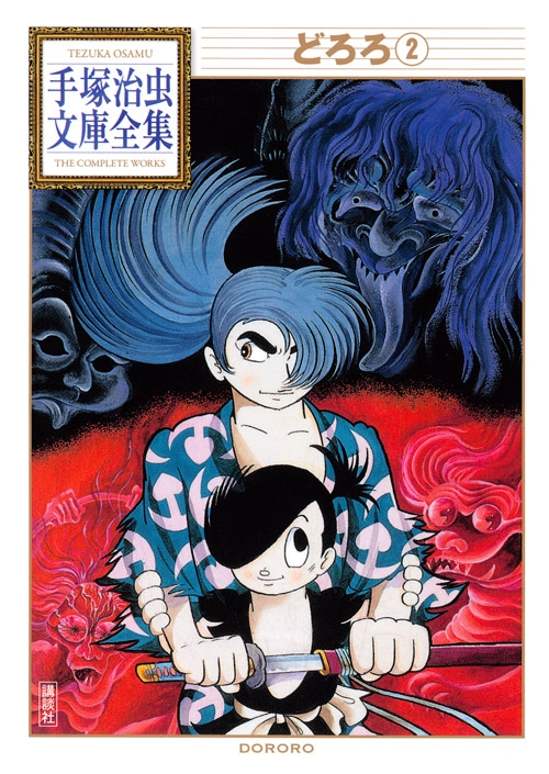 どろろ 2 手塚治虫文庫全集 : Osamu Tezuka | HMV&BOOKS online