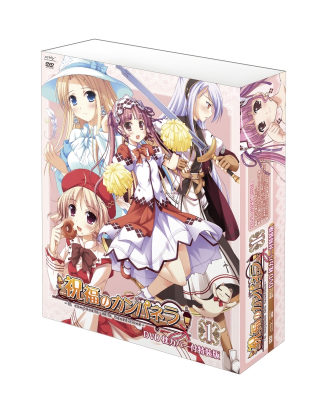 祝福のカンパネラ 第1巻 枕カバー付特装版 (完全初回生産限定