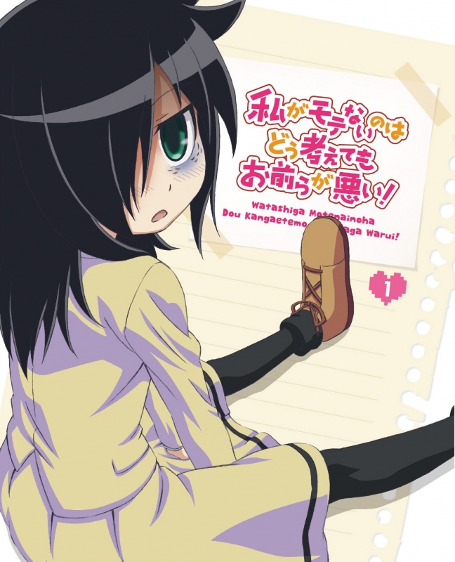 私がモテないのはどう考えてもお前らが悪い! 第1巻 : 私がモテないのは