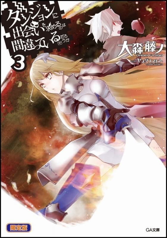 ダンジョンに出会いを求めるのは間違っているだろうか 3 書き下ろし