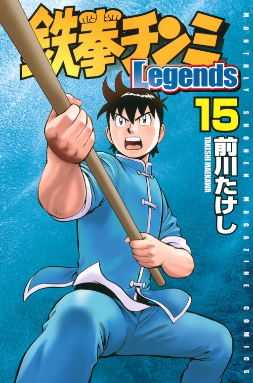 鉄拳チンミ 鉄拳チンミ Legends 第1～28巻 中古 Legends 1〜27巻 鉄拳
