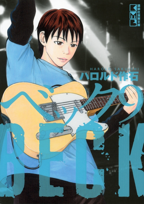 Beck 9 講談社漫画文庫 : ハロルド作石 | HMV&BOOKS online