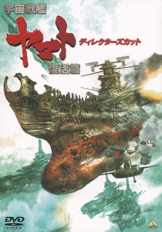 宇宙戦艦ヤマト 復活篇 ディレクターズカット : 松本零士 | HMV&BOOKS