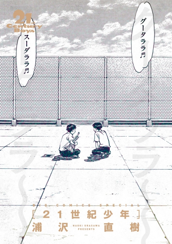 21世紀少年 完全版 ビッグコミックススペシャル : 浦沢直樹
