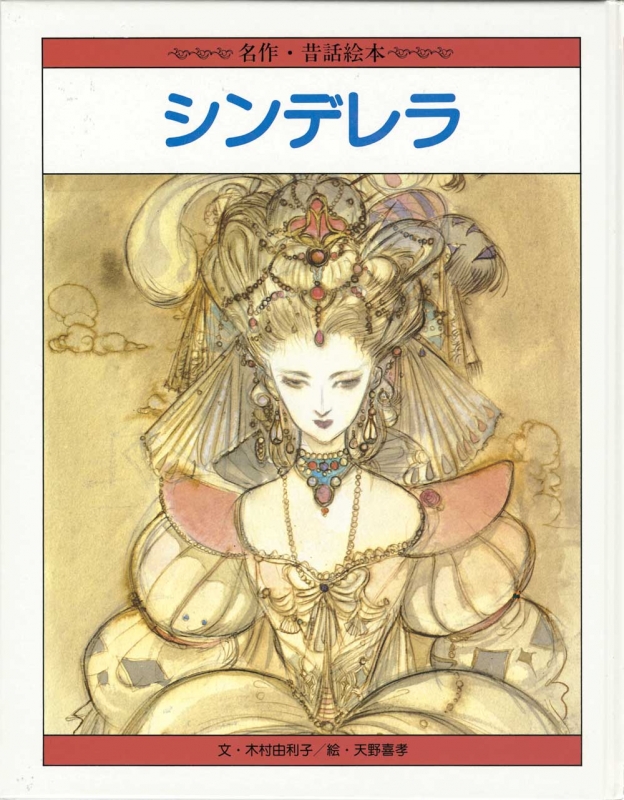 天野喜孝名画ものがたり シンデレラ : Yoshitaka Amano | HMV&BOOKS