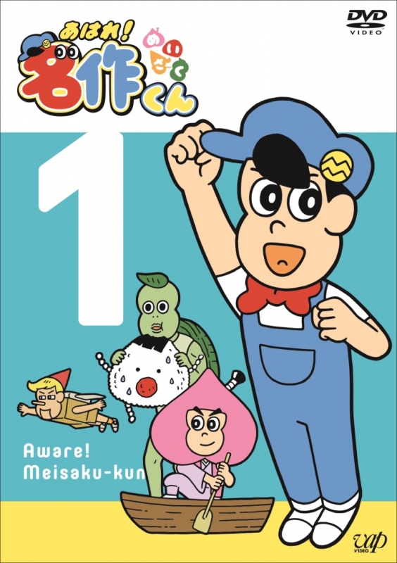 あはれ!名作くん 1 | HMV&BOOKS online - VPBY-14584
