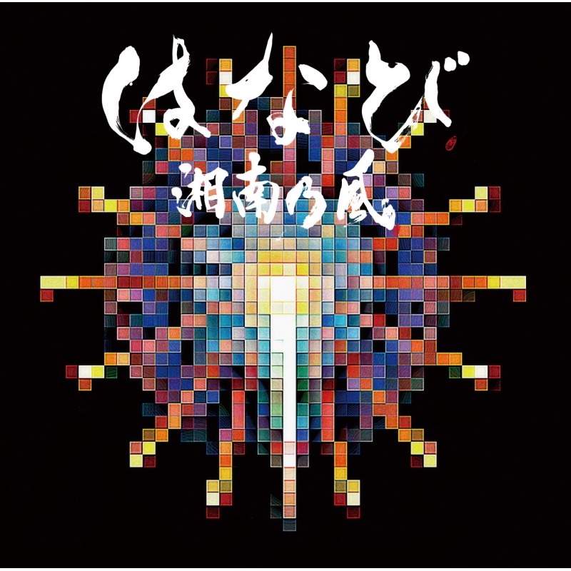 はなび : 湘南乃風 | HMV&BOOKS online - TFCC-89587