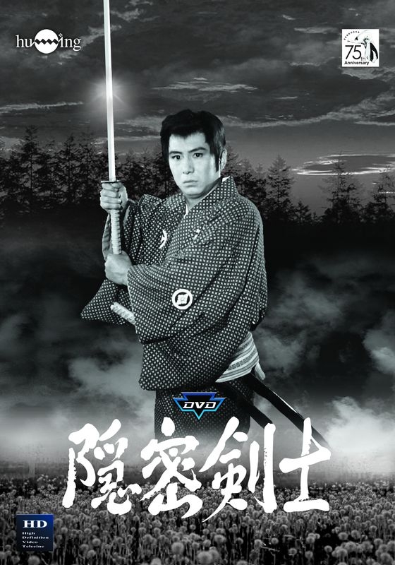 隠密剣士第2部 HDリマスター版DVDメモリアルセット<宣弘社75周年記念