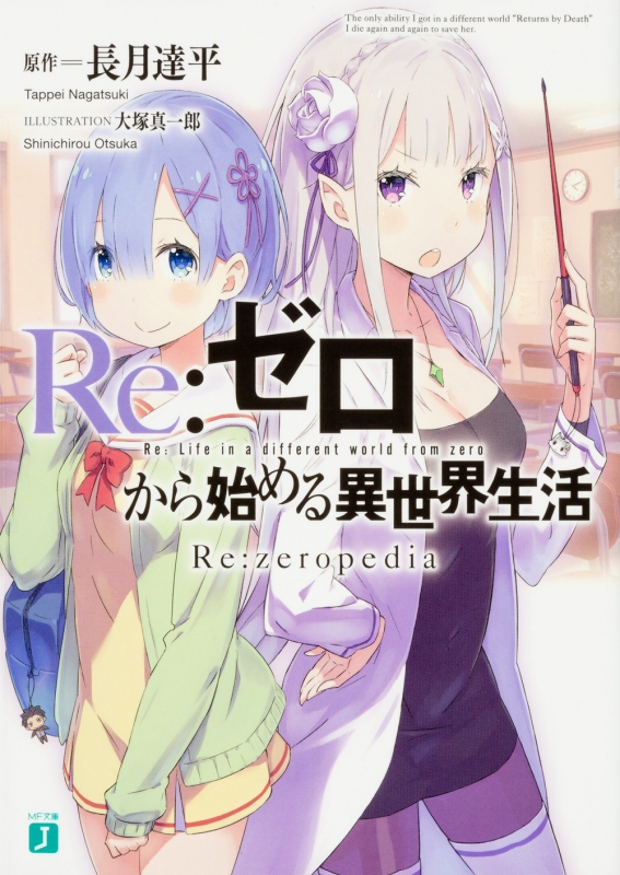 Re: ゼロから始める異世界生活 Re: zeropedia MF文庫J : 長月達平