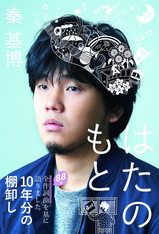 はたのもと : 秦 基博 | HMV&BOOKS online - 9784048959124