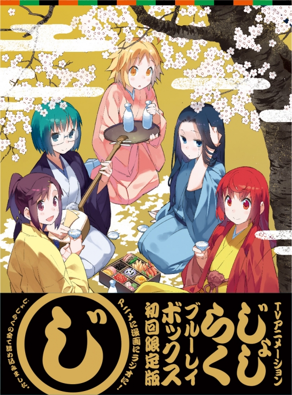 じょしらく Blu-ray BOX 【初回限定版】 | HMV&BOOKS online - KIXA