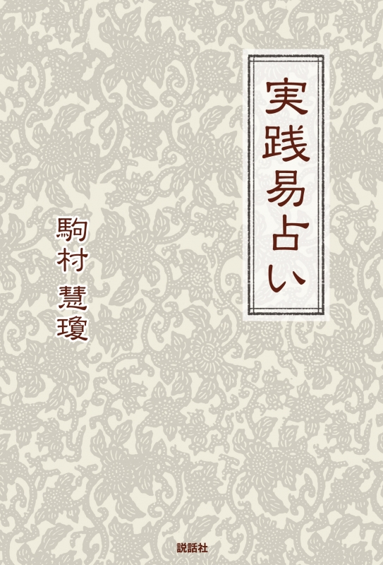 実践易占い : 駒村慧瓊 | HMV&BOOKS online - 9784906828166