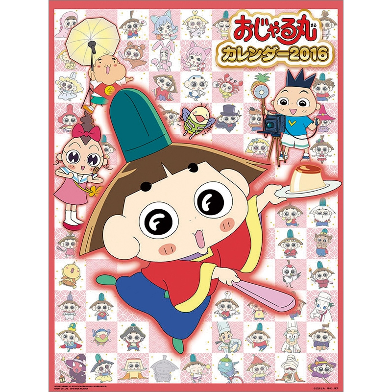 おじゃる丸 2016年カレンダー : 2016年カレンダー | HMV&BOOKS online