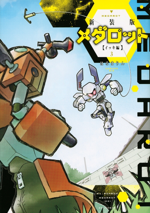 新装版 メダロット イッキ編 3 Kc デラックス : ほるまりん