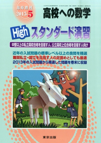 ハイスタンダード演習 高校への数学 2015年 5月号増刊 : 高校ヘの数学