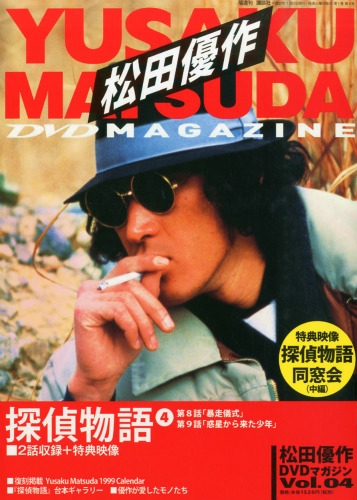 松田優作DVDマガジン 2015年 7月 21日号 4号 : 松田優作DVDマガジン