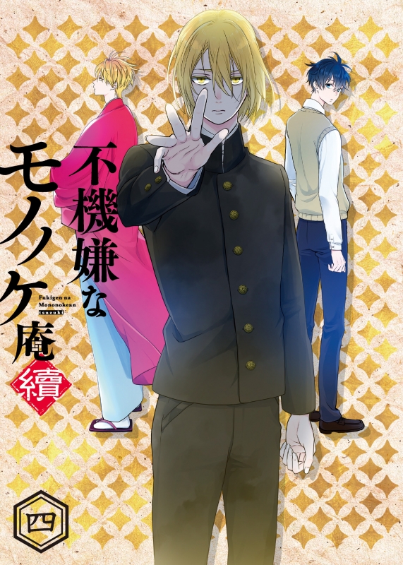 不機嫌なモノノケ庵 續 第4巻 Blu-ray : 不機嫌なモノノケ庵