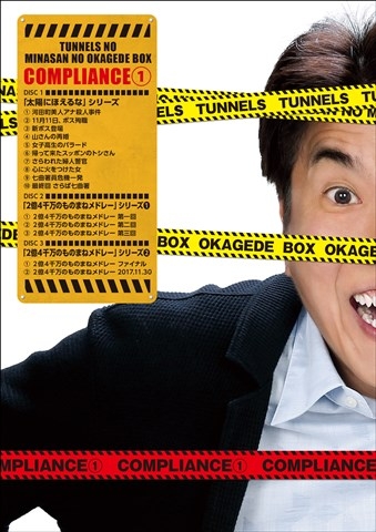 とんねるずのみなさんのおかげでBOX コンプライアンス 1 : とんねるず