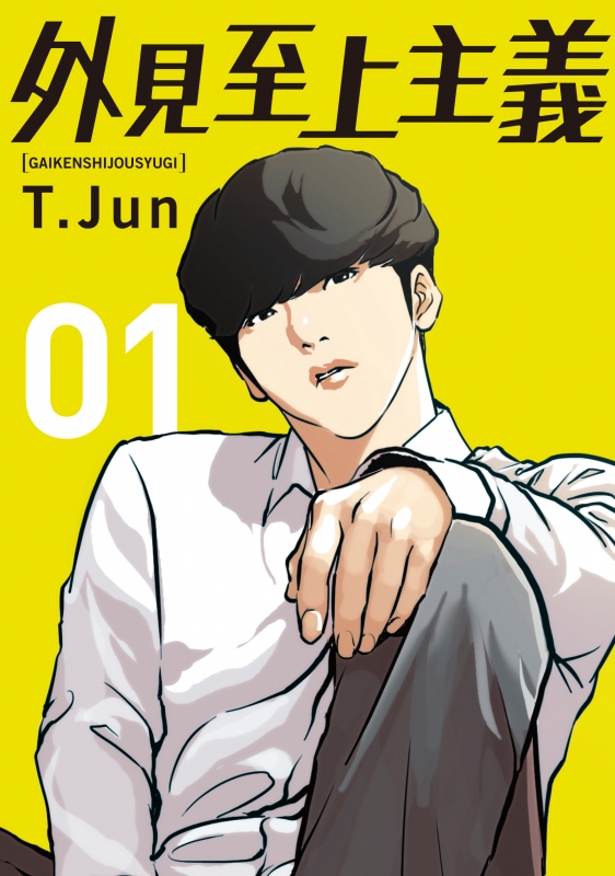 外見至上主義 01 : T.jun | HMV&BOOKS online : Online Shopping