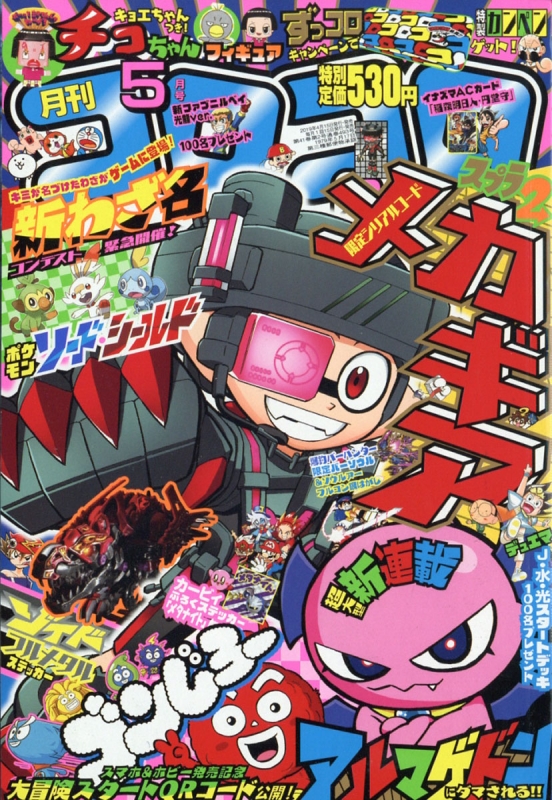 月刊コロコロコミック 2019年 5月号 : コロコロコミック編集部
