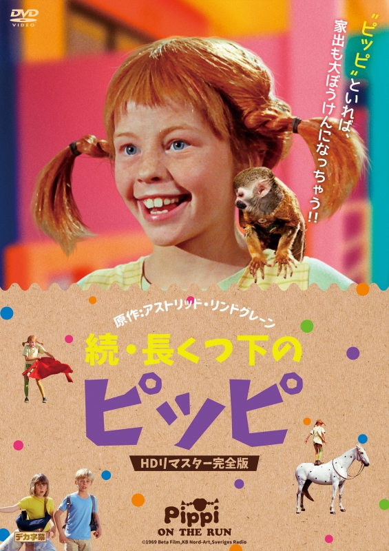 続・長くつ下のピッピ HDリマスター完全版 | HMV&BOOKS online - ECLS-223