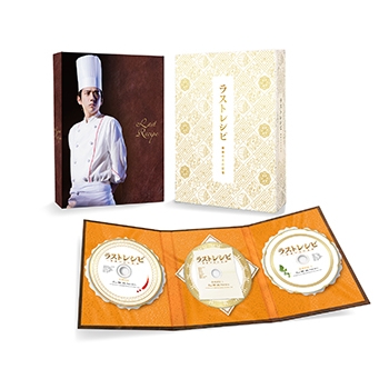 ラストレシピ ～麒麟の舌の記憶～DVD 豪華版（3枚組） | HMV&BOOKS