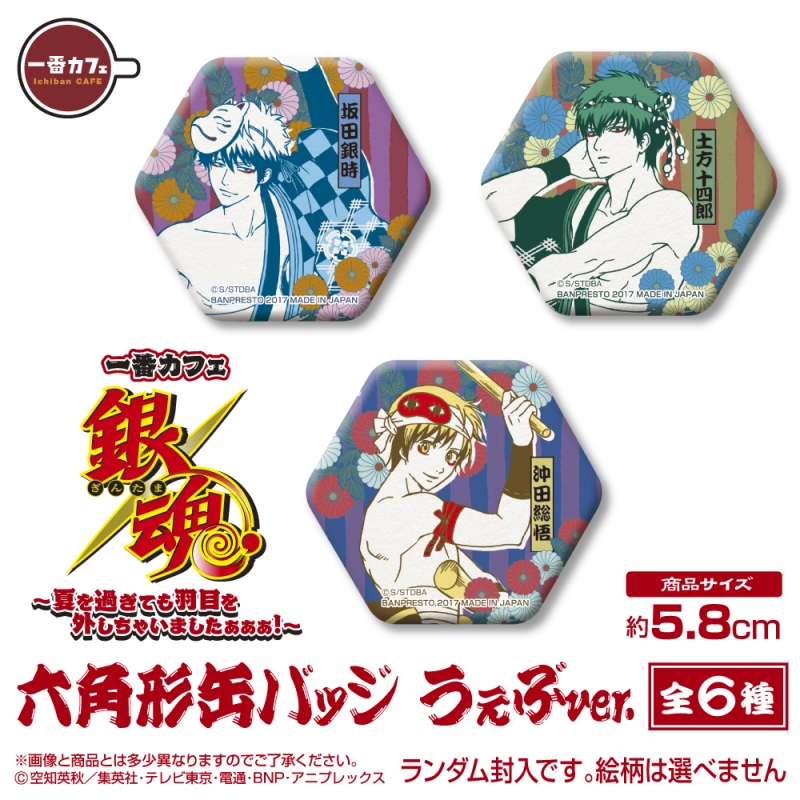 一番カフェ 銀魂 ～夏を過ぎても羽目を外しちゃいましたぁぁぁ！～六