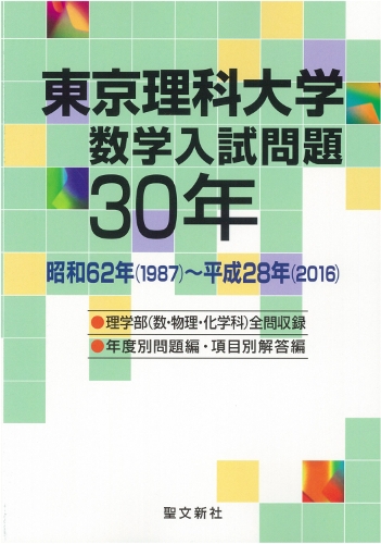 東京理科大学数学入試問題30年 昭和62年(1987)-平成28年(2016) : 聖文