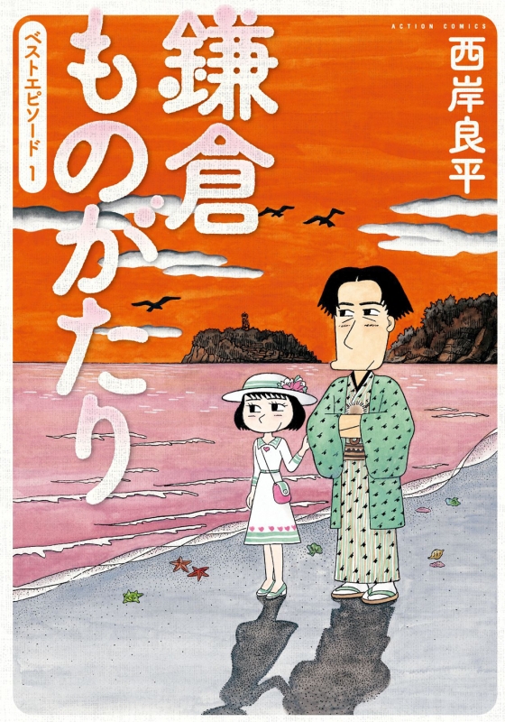 鎌倉ものがたりベストエピソード 1 アクションコミックス : 西岸良平