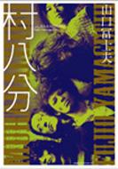 村八分 : 山口冨士夫 | HMV&BOOKS online - 4902800039