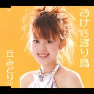 おけさ渡り鳥 : 丘みどり | HMV&BOOKS online - VPCA-82962