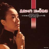 美空ひばりオリジナルCD・森光子朗読CDセット特別版 美空ひばり&森光子