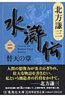 水滸伝』 北方謙三(著) ━ 北方謙三の水滸伝（全19巻）を文庫版で