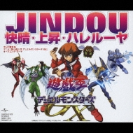 快晴・上昇・ハレルーヤ : Jindou | HMV&BOOKS online - UMCK-5123