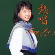 熱唱 : テン リー | HMV&BOOKS online - FBCX-1009