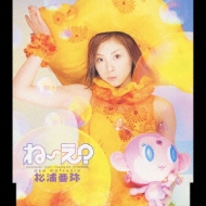 ね～え? : 松浦亜弥 | HMV&BOOKS online - EPCE-5204