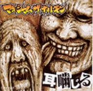 耳噛じる : マキシマム ザ ホルモン | HMV&BOOKS online - MCJLP-3