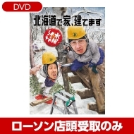 水曜どうでしょう第34弾DVD＆Blu-ray「北海道で家、建てます」 2024年4