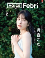 月音こな『VOICE Febri Vol.2』発売記念特典お渡し会開催決定！|アート