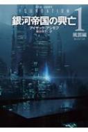 銀河帝国の興亡 1 新訳版 風雲編 創元SF文庫 : アイザック・アシモフ