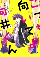 ドラマ『こっち向いてよ向井くん』Blu-ray＆DVD BOX 2024年1月31日発売