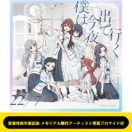 22/7 11thシングル『僕は今夜、出ていく』「宮瀬玲奈卒業記念