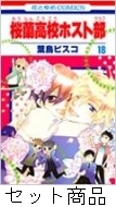 桜蘭高校ホスト部 1 -18 巻セット : 葉鳥ビスコ | HMV&BOOKS online