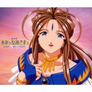 劇場版「ああっ女神さまっ」ORIGINAL SOUNDTRACK | HMV&BOOKS online
