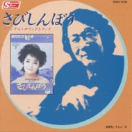 さびしんぼう/オリジナルサントラ | HMV&BOOKS online - COCA-15102