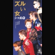 ズルい女 : シャ乱Q | HMV&BOOKS online - BVDR-1025
