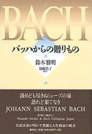 ヨハン・ゼバスティアン・バッハ―学識ある音楽家｜HMV&BOOKS online