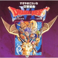 交響組曲「ドラゴンクエストVI」～幻の大地～ : すぎやまこういち