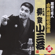 昭和の名人 古典落語名演集 十代目柳家小三治 三::芝浜/金明竹 : 柳家